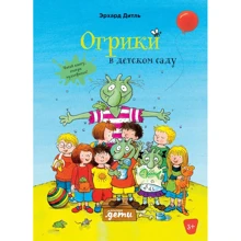 Ерхард Дітль: Огрики в дитячому садку: Виробник Альпина Паблишер