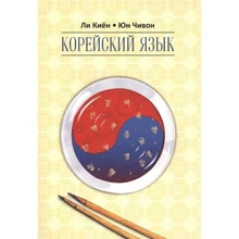 Юн Чивон, Ли Киён: Корейский язык. Курс для самостоятельного изучения для начинающих. Ступень 2: Производитель Каро