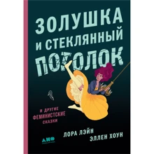 Лора Лейн, Еллен Хоун: Попелюшка і скляна стеля: і інші феміністські казки: Виробник Паблішер