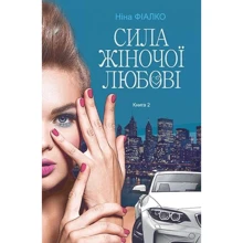 Ніна Фіалко: Повертайтесь, журавлі, додому. Книга 2. Сила жіночої любові: Виробник Навчальна книга Богдан