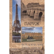 Париж. історичний путівник: Виробник ВІЧЕ