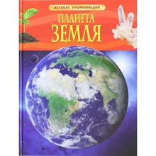 Планета Земля. Детская энциклопедия: Производитель Росмэн-Пресс