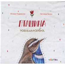 Оксана Лущевська: Пташина колискова: Производитель Читариум