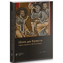 Путь до Христа через служіння ближньому: Виробник Дух і Літера