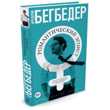 романтичний егоїст: Виробник Абетка