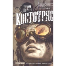 Чери Прист: Костотряс: Производитель Фантастика Книжный Клуб