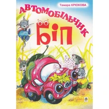 Тамара Крюкова: Автомобільчик Біп: Производитель Навчальна книга Богдан
