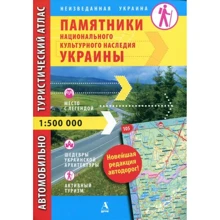 Памятники национального культурного наследия Украины. Автомобильно-туристический атлас. 1:500 000: Производитель Балтія Друк