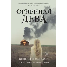 Дженніфер Макмахон: Вогняна діва: Виробник Ексмо