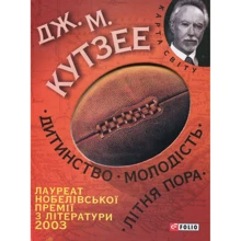 Джон Максвелл Кутзее: Дитина. Молодість. Літня пора: Виробник Фолио