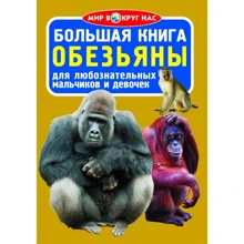 Большая книга. Обезьяны: Производитель БАО