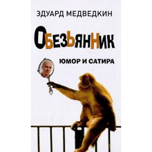 Эдуард Медведкин: Обезьянник. Юмор и сатира: Производитель Зебра-Е