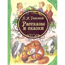 Лев Толстой: Оповідання та казки: Виробник Росмэн