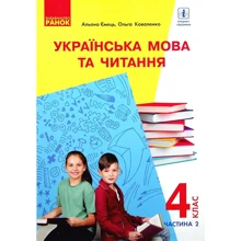 Ольга Коваленко: Українська мова та читання. Підручник для 4 класу. Частина 2 (з аудіосупровідом): Виробник Ранок