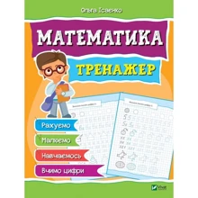 Ольга Iсаєнко: Математика. Тренажер: Производитель Фактор
