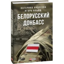 Катерина Андреева, Игорь Ильяш: Белорусский Донбасс: Производитель Фолио