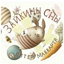 Питер Маккарти: Зайкины сны: Производитель Карьера Пресс