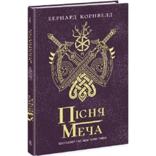 Бернард Корнвелл: Саксонські хроніки. Книга 4. Пісня меча: Производитель Ранок