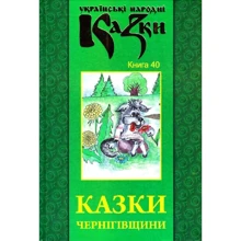 Українські народні казки. Книга 40. Казки Чернігівщини: Производитель Букрек