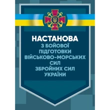 Настанова з бойової підготовки Військово-Морських Сил Збройних Сил України: Производитель Центр навчальної літератури (ЦУЛ)