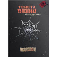 Павло Дерев’янко: Тенета війни (2 частина трилогії Litopys Siroho Ordenu): Производитель Дім Химер
