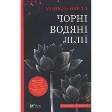 Мішель Бюссі: Чорні водяні лілії: Производитель Виват
