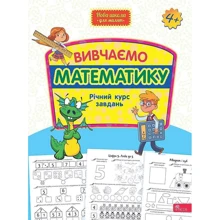 Вивчаємо математику. Річний курс завдань: Виробник АССА