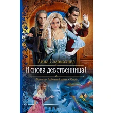 Анна Соломахіна І знову незаймана!: Виробник Альфа-книга