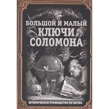 Великий і малий ключі Соломона. Практичний посібник з магії: Виробник алгоритм