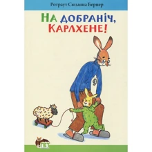 Ротраут Сузанна Бернер: На добраніч, Карлхене!: Производитель ПЕТ