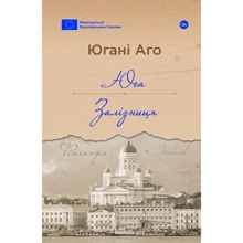 Югані Аго: Півдня. Залізниця: Виробник Yakaboo Publishing