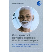 Шри Садху Ом: Свет, пролитый на учение Бхагавана Шри Раманы Махарши: Производитель Ганга