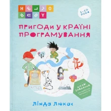 Лінда Люкас: Пригоди у Країні програмування: Производитель Мандрівець