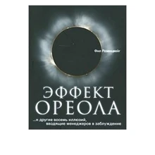 Эффект ореола…и другие восемь иллюзий, вводящие менеджеров в заблуждение: Производитель BestBusinessBoоks