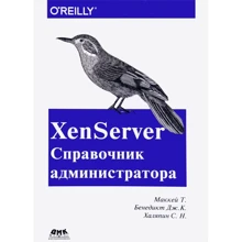 Тім Маккей: XenServer. Довідник адміністратора. Практичні рецепти успішного розгортання: Виробник ДМК-Пресс