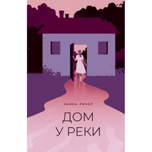 Ханна Ричел: Дом у реки: Производитель Поляндрия