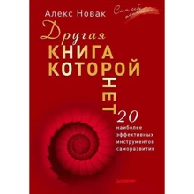 Інша книга, якій немає. 20 найбільш ефективних інструментів саморозвитку: Виробник Пітер