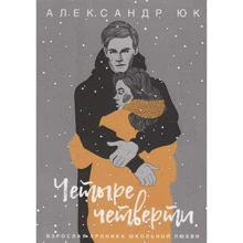 Олександр Юк: Чотири чверті. Доросла хроніка шкільне кохання: Виробник Рипол-класик