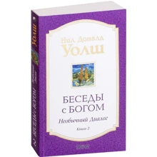 Ніл Уолш: Бесіди з Богом. Незвичайний діалог. книга 2: Виробник Софія