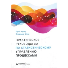 Практическое руководство по статистическому управлению процессами: Производитель Альпина Паблишер