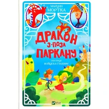 Марцин Мортка: Дракон з-поза паркану: Виробник Віват
