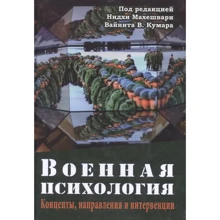 Махешварі, Кумар, Сінг: Військова психологія. Концепти, напрямки та інтервенції: Виробник Гуманитарний центр