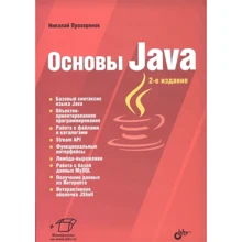 Николай Прохоренок: Основы Java: Производитель БХВ-Петербург