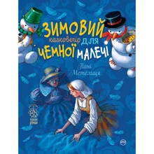 Лариса Цілик: Зимовий казковечір для чемної малечі. Пані Метелиця: Производитель Рідна мова