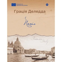 Грація Деледда: Попіл: Виробник Yakaboo Publishing