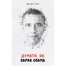Деніел Сміт: Думати, як Барак Обама: Производитель КМ-Букс