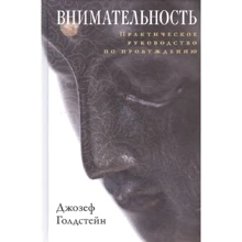 Джозеф Голдстейн: Уважність. Практичний посібник з пробудження: Виробник Гангу