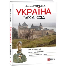 Андрій Тичина: Україна. Захід. Схід: путівник: Виробник Фолио