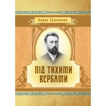 Борис Грінченко: Під тихими вербами: Виробник Центр навчальної літератури (ЦУЛ)