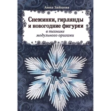 Анна Зайцева: Снежинки, гирлянды и новогодние фигурки в технике модульного оригами: Производитель Эксмо